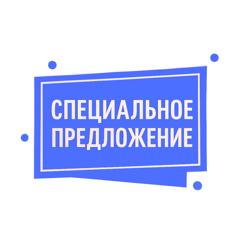 Специальное предложение